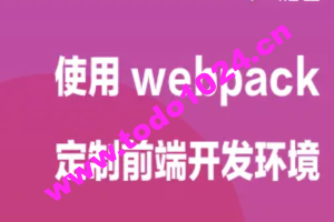 使用 webpack 定制前端开发环境 | 完结