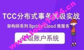 cto – Spring Cloud 亿级账户系统 TCC 分布式事务实战 | 完结