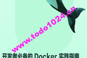 开发者必备的 Docker 实践指南 | 完结