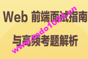 Web 前端面试指南与高频考题解析 | 完结