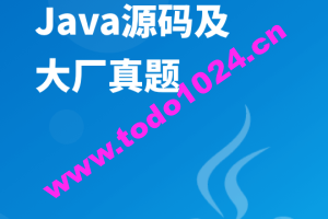 面试官系统精讲Java源码及大厂真题 | 完结