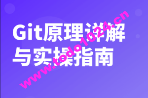 Git原理详解与实操指南 | 完结