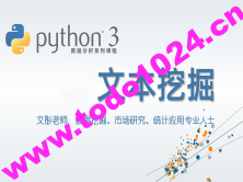 cto – Python数据分析系列视频课程–学习文本挖掘 | 完结