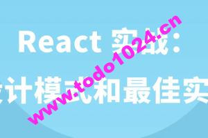 React 实战：设计模式和最佳实践 | 完结