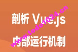 剖析 Vue.js 内部运行机制 | 完结