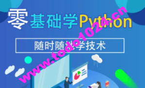 零基础学 Python | 完结