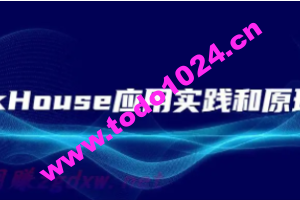 cto – ClickHouse应用实践和原理解析 | 完结