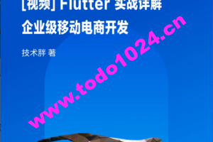 Flutter 实战详解：企业级移动电商开发 | 完结