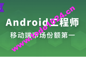 Android工程师 | 完结