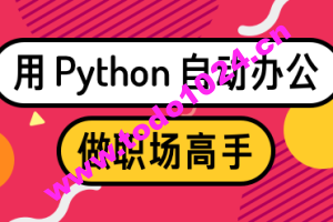 用Python自动办公，做职场高手 | 完结