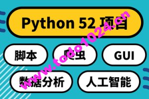 Python 52项目：实用主义学5领域 | 完结