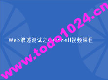 cto – Web渗透测试之Getshell视频课程 | 完结