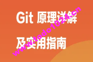 Git 原理详解及实用指南 | 完结