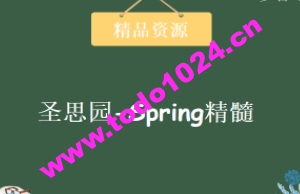 圣思园-Spring精髓 | 完结