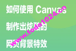 如何使用 Canvas 制作出炫酷的网页背景特效 | 完结