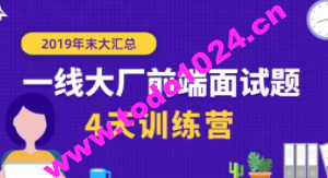 珠峰：一线大厂前端面试题年末大汇总【4天训练营】| 完结