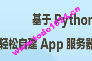 基于 Python 轻松自建 App 服务器 | 完结