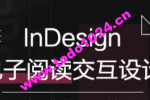 InDesign电子阅读交互设计 | 完结