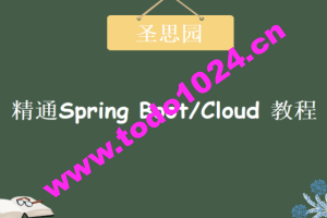 圣思园-精通Spring Boot/Cloud | 完结