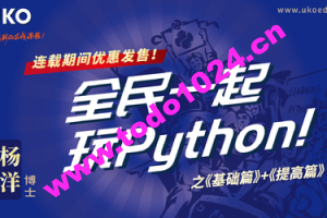 全民一起玩Python 基础篇+提高篇 | 完结