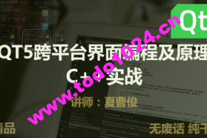 C++QT5跨平台界面编程原理实战 | 完结