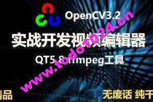 OpenCV3+QT5实战开发视频编辑器 | 完结