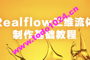 Realflow三维流体制作基础教程 | 完结