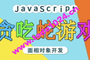 马sb – JavaScript面相对象开发贪吃蛇游戏 | 完结