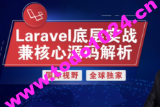 Laravel底层实战兼核心源码解析 | 完结