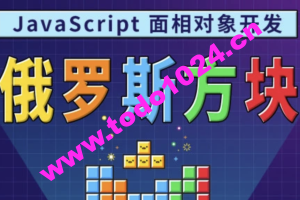 马sb – JavaScript面相对象开发俄罗斯方块游戏 | 完结