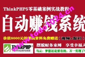 ThinkPHP5打造你的自动赚钱系统 | 完结