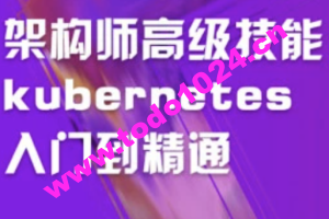 架构师高级技能kubernetes入门到精通 | 完结