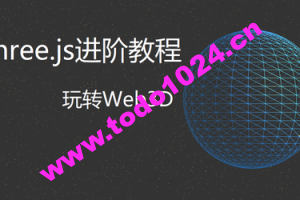 Three.js进阶教程 | 完结