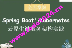 Spring Boot与Kubernetes云原生微服务实践 | 完结