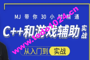 30小时快速精通C++和游戏辅助实战-大神MJ精选 | 完结