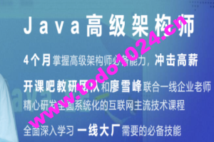 开课吧-Java企业级分布式架构师10 期 | 完结