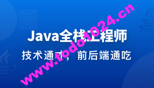 Java全栈工程师-从Java后端到全栈 | 完结