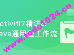 Activiti7工作流开发实战 打造通用型可视化UML工作流系统 | 完结