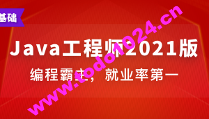 Java工程师 | 完结