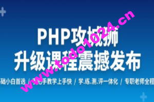 PHP工程师就业班 | 完结