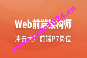 Web前端架构师 | 更新至34周