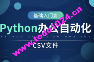 Python 自动化办公实战课 | 完结