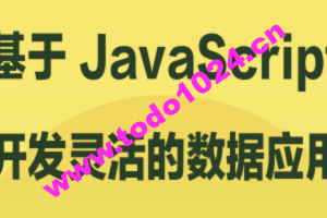 基于 JavaScript 开发灵活的数据应用 | 完结