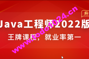 体系课-Java工程师2022版|价值4788元|2022年|重磅首发|35周完结