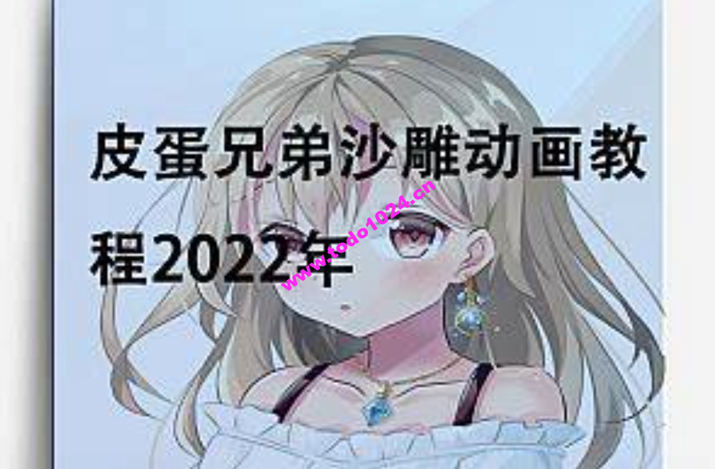 皮蛋兄弟沙雕动画教程2022年【画质不错有素材】