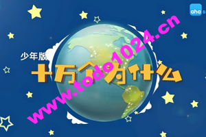 【芝麻学社】ahashool十万个为什么少年版人体篇（6-18岁）