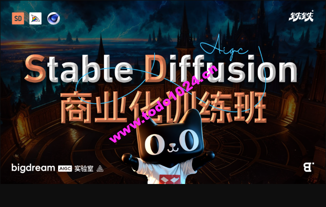 BIGD Stable Diffusion商业化训练班