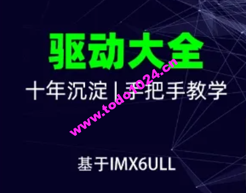 韦东山-嵌入式Linux全新系列教程之驱动大全(基于IMX6ULL开发板)