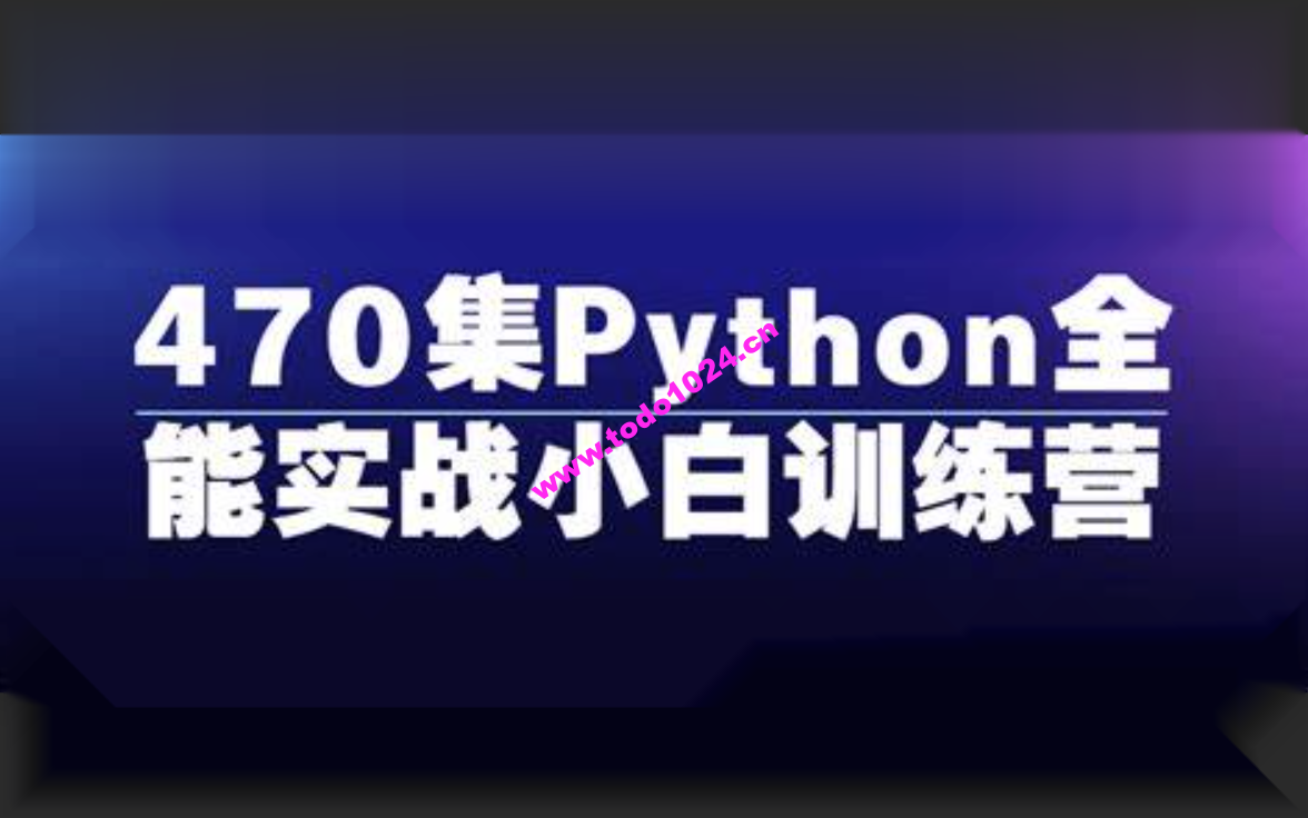 470集Python全能实战小白训练营