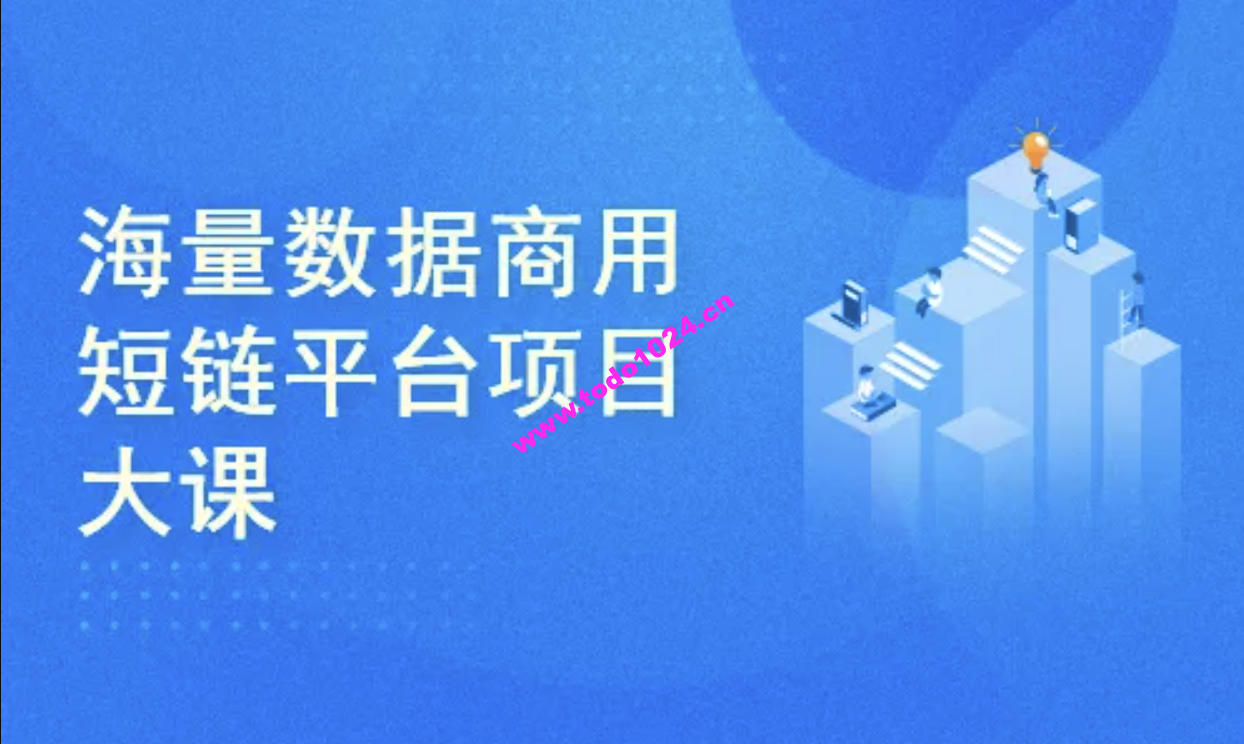 微服务架构-海量数据商用短链平台项目大课